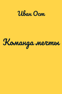 Команда мечты