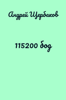 115200 бод