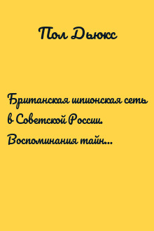 Британская шпионская сеть в Советской России. Воспоминания тайного агента МИ-6