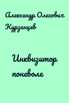 Инквизитор поневоле