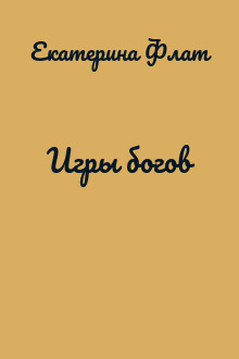 Игры богов