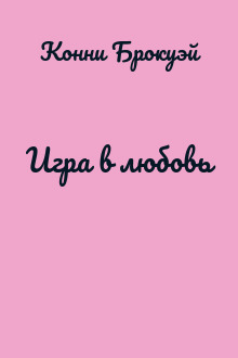 Игра в любовь