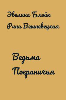 Ведьма Пограничья