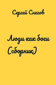 Люди как боги (сборник)