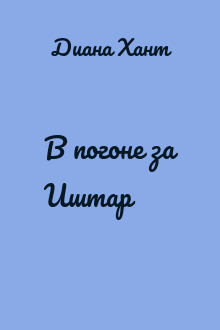 В погоне за Иштар