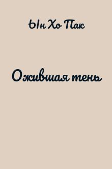 Ожившая тень