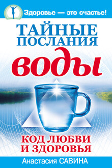 Тайные послания воды. Код любви и здоровья
