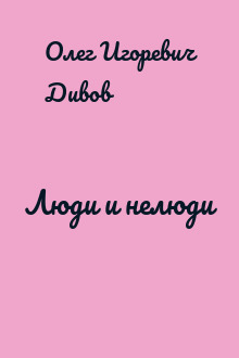 Люди и нелюди
