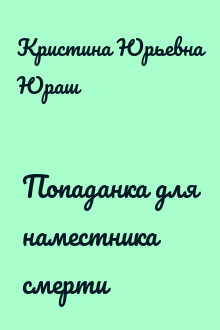 Попаданка для наместника смерти