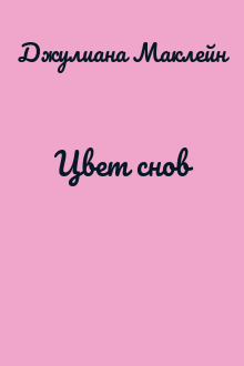 Цвет снов