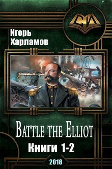 Battle the Elliot. Дилогия