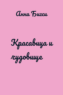 Красавица и чудовище