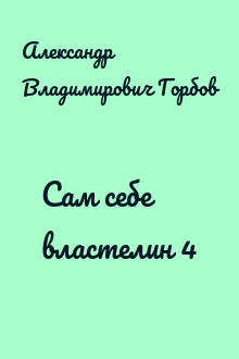 Сам себе властелин 4