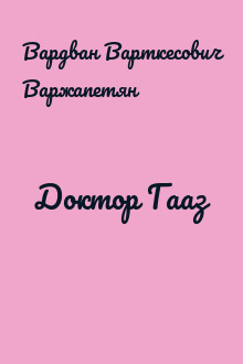 Доктор Гааз