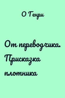 От переводчика. Присказка плотника