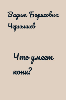 Что умеет пони?