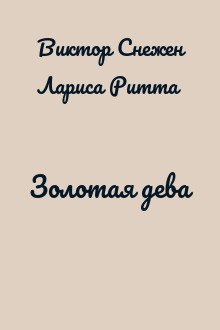 Золотая дева