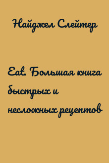 Eat. Большая книга быстрых и несложных рецептов