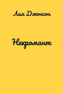 Некромант