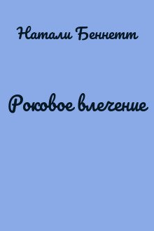 Роковое влечение