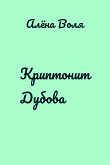 Криптонит Дубова