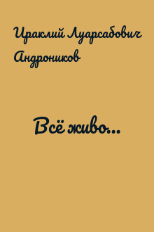 Всё живо…
