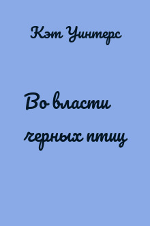 Во власти черных птиц