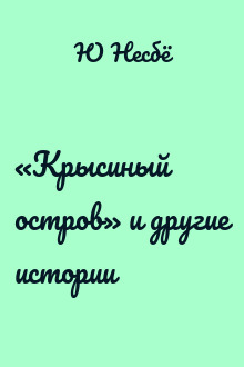 «Крысиный остров» и другие истории