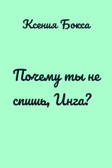 Почему ты не спишь, Инга?