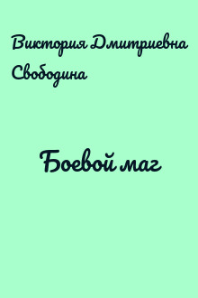 Боевой маг