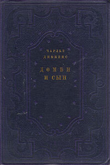 Домби и сын