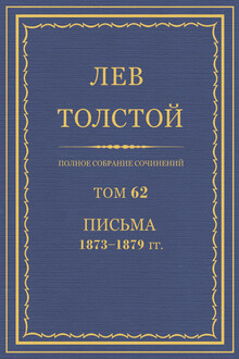 ПСС. Том 62. Письма, 1873-1879 гг.
