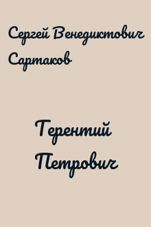 Терентий Петрович