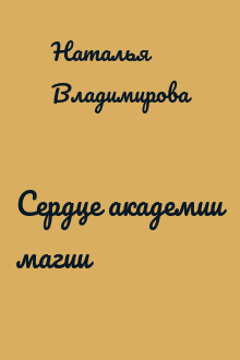 Сердце академии магии