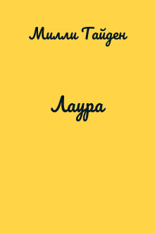 Лаура
