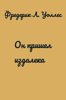 Он пришел издалека