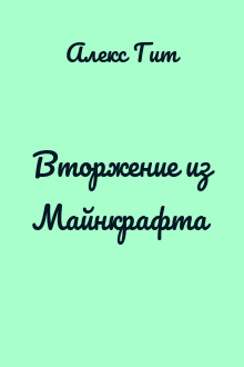Вторжение из Майнкрафта