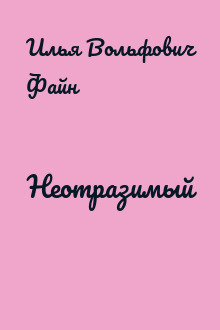 Неотразимый