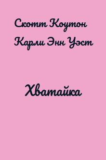 Хватайка