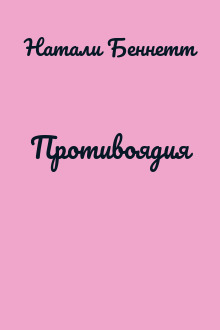 Противоядия