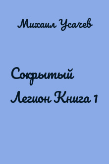 Сокрытый Легион Книга 1