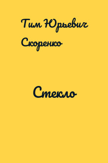 Стекло