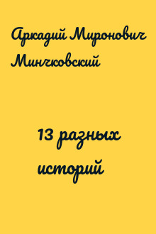 13 разных историй