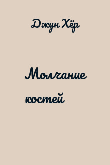 Молчание костей