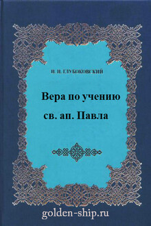 Вера по учению святого апостола Павла
