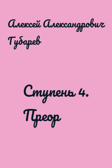 Ступень 4. Преор