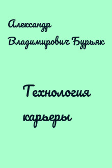 Технология карьеры