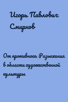 От противного. Разыскания в области художественной культуры