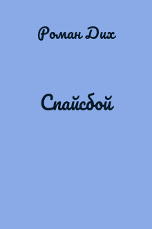 Спайсбой