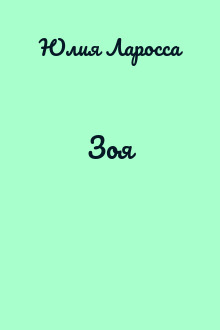 Зоя